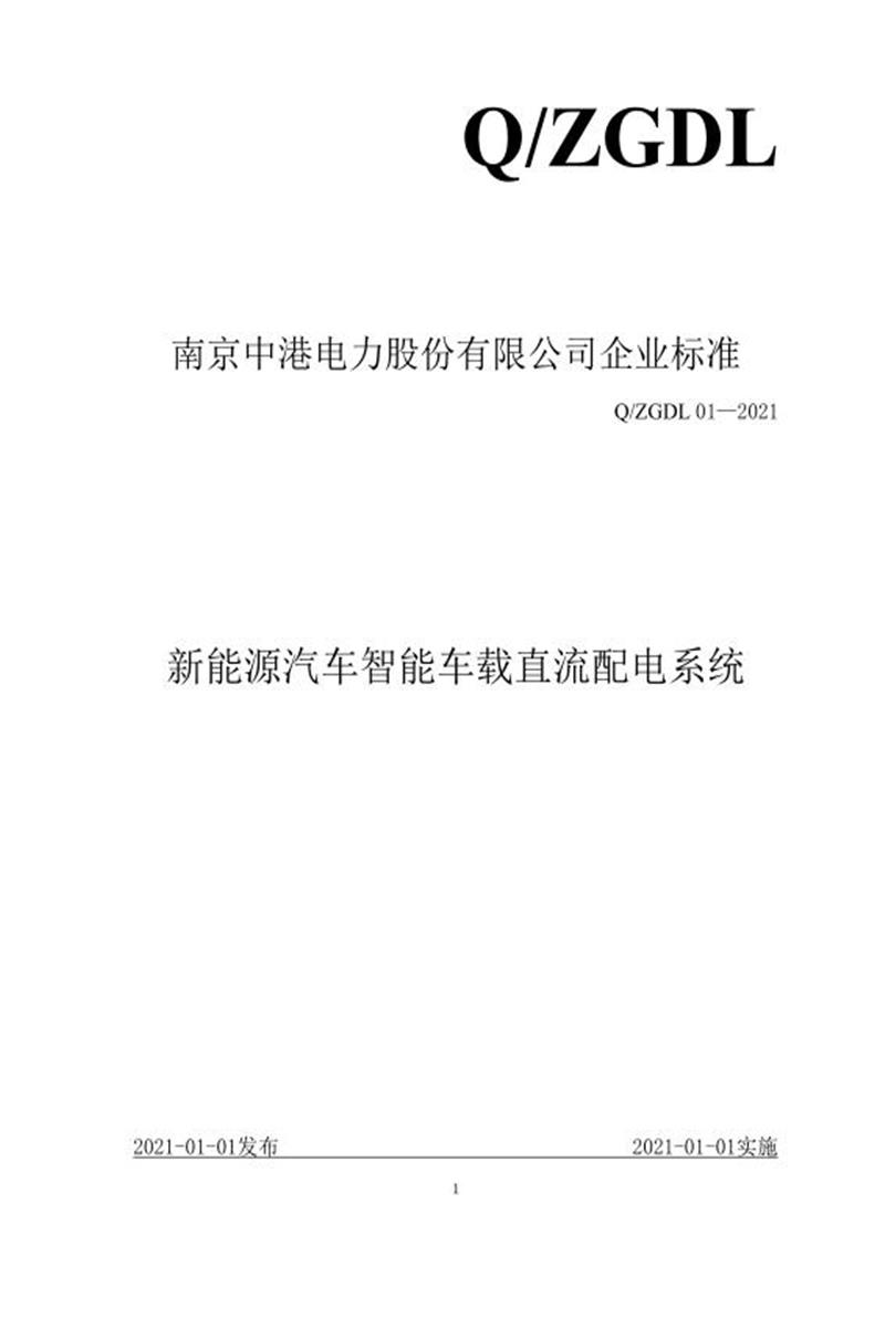 Q/ZGDL 01-2021 新能源汽车智能车载直流配电系统资源截图