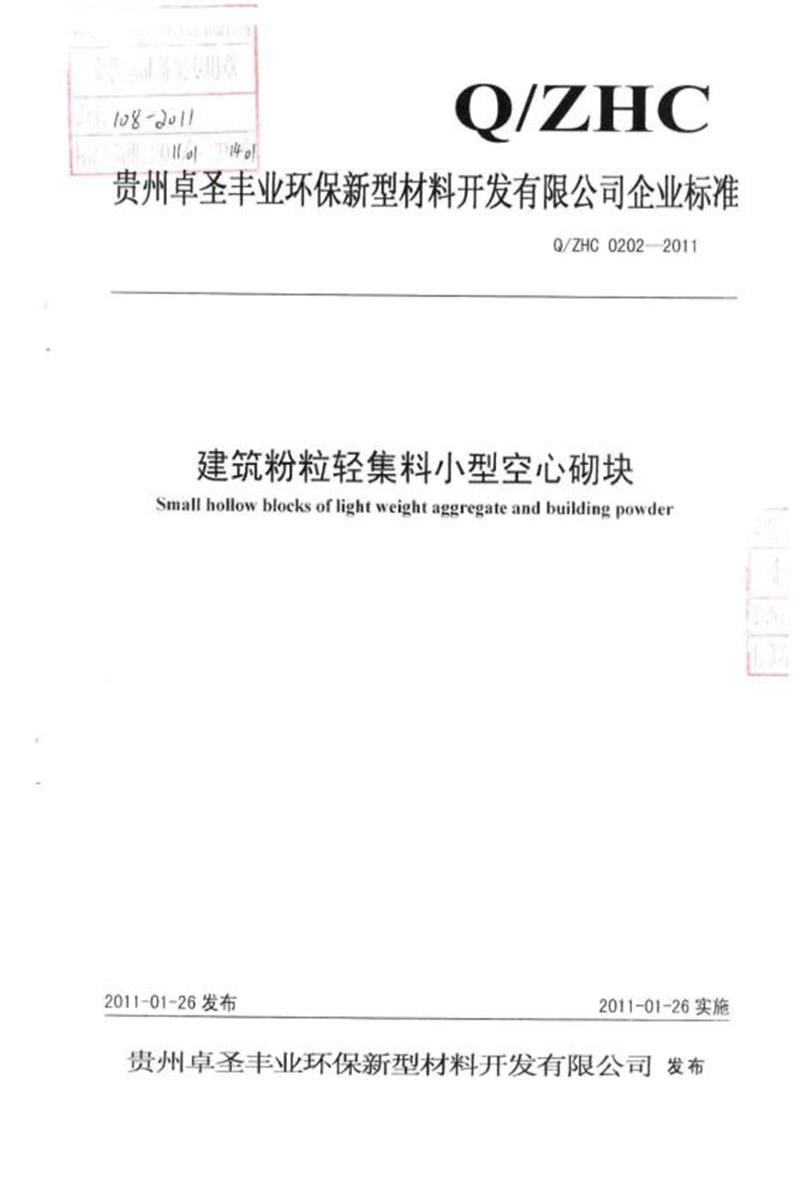 Q/ZHC0202-2011 建筑粉粒轻集料小型空心砌块资源截图