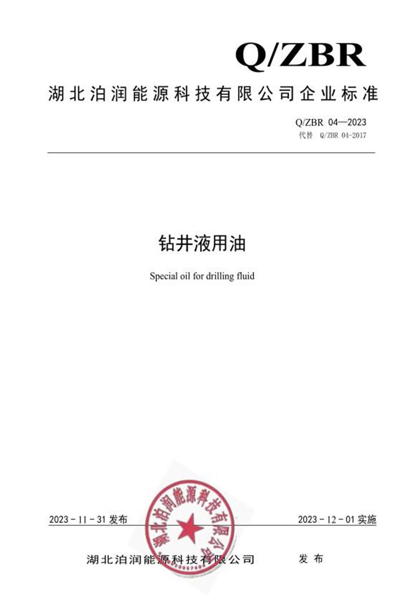 Q/ZBR 04-2023 钻井液用油资源截图