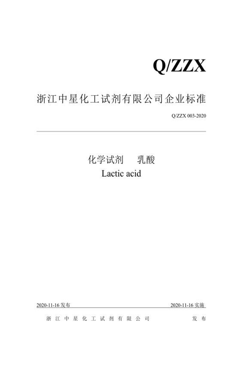Q/ZZX 003-2020 化学试剂 乳酸资源截图