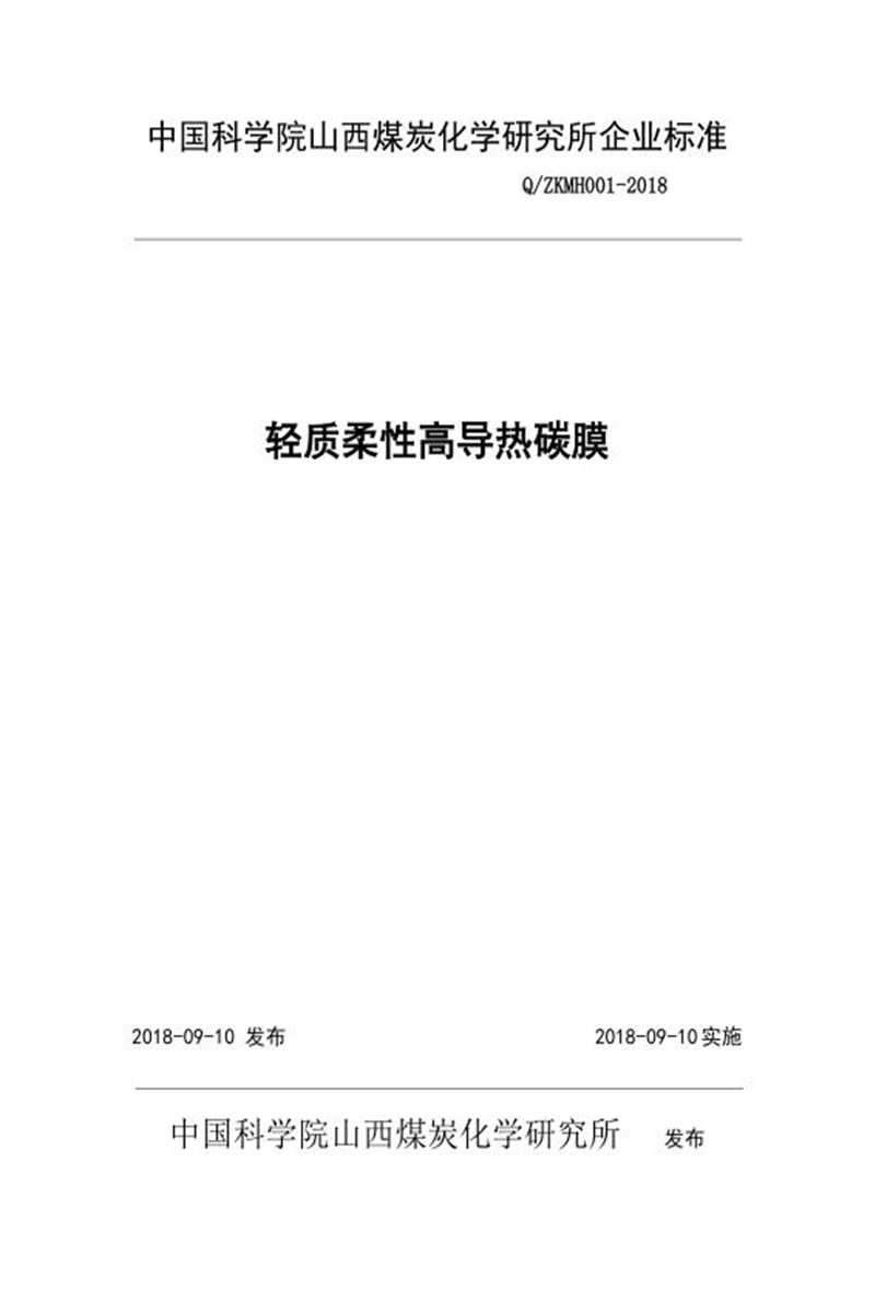 Q/ZKMH001-2018 轻质柔性高导热碳膜资源截图