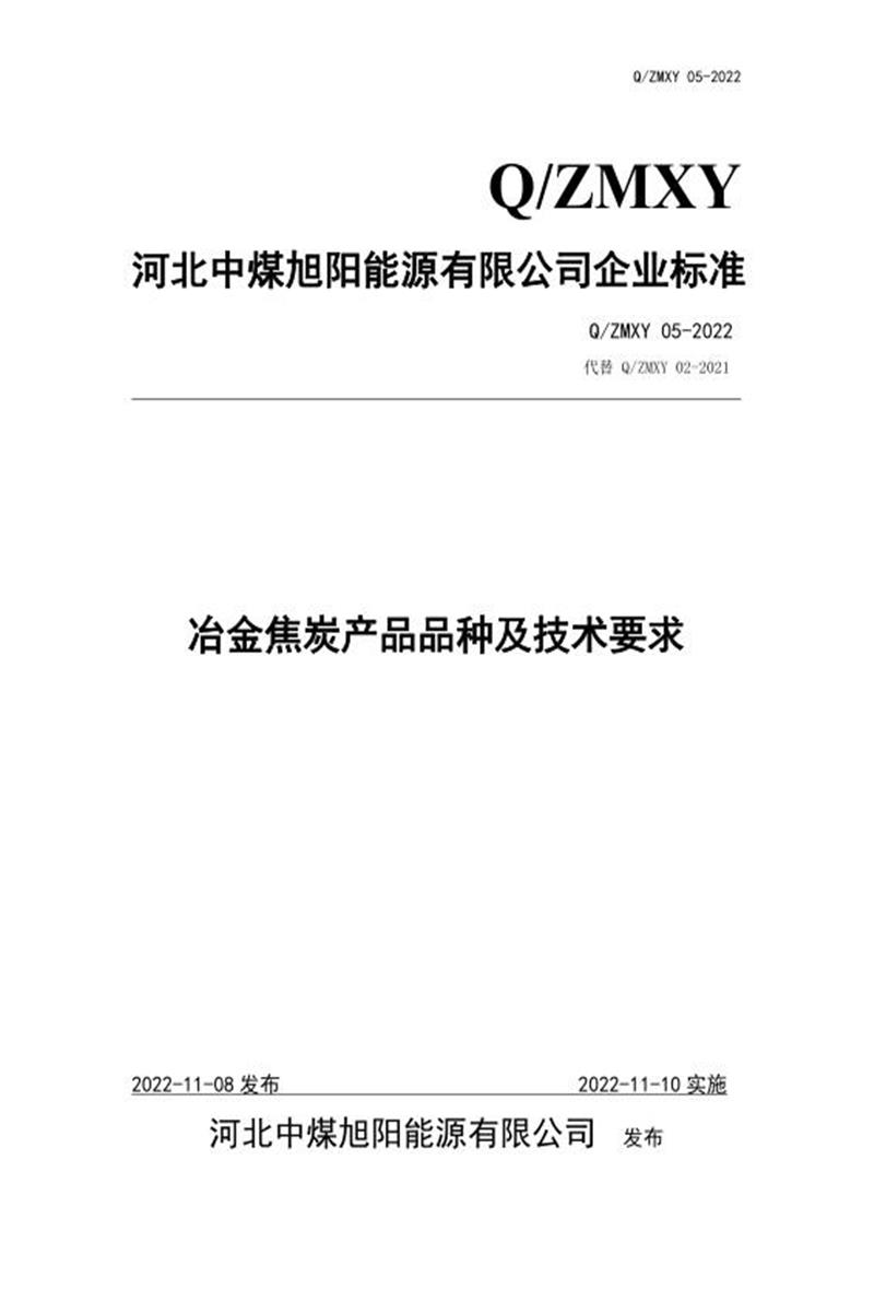 Q/ZMXY05-2022 冶金焦炭产品品种及技术要求资源截图
