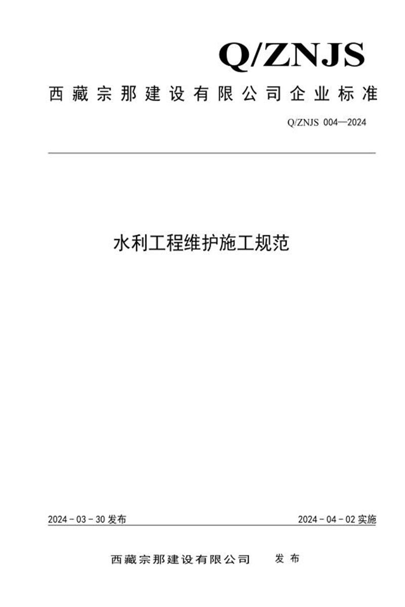 Q/ZNJZ 004-2024 水利工程维护施工规范资源截图
