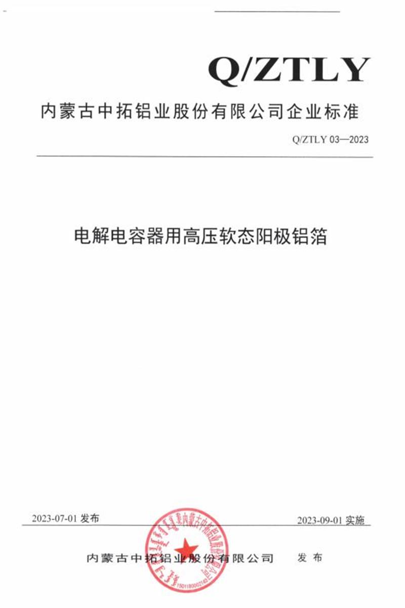 Q/ZTLY03-2023 电解电容器用高压软态阳极铝箔资源截图