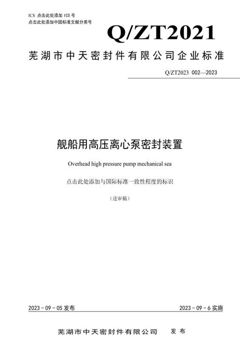 Q/ZT2023 002-2023 舰船用高压离心泵密封装置资源截图