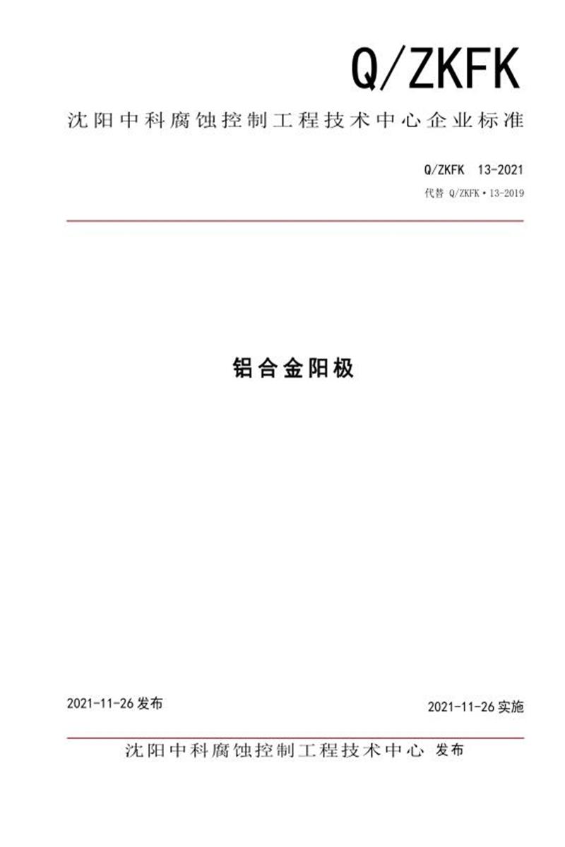 Q/ZKFK 13-2021 铝合金阳极资源截图