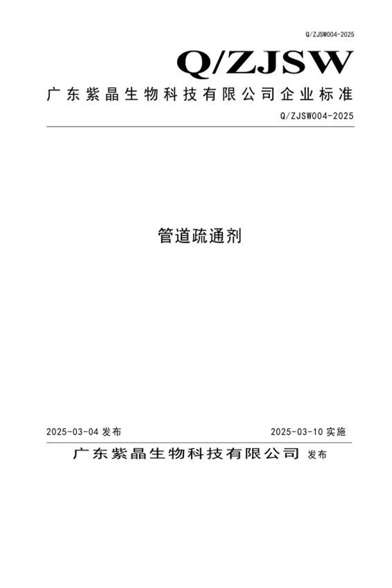 Q/ZJSW 004-2025 管道疏通剂资源截图