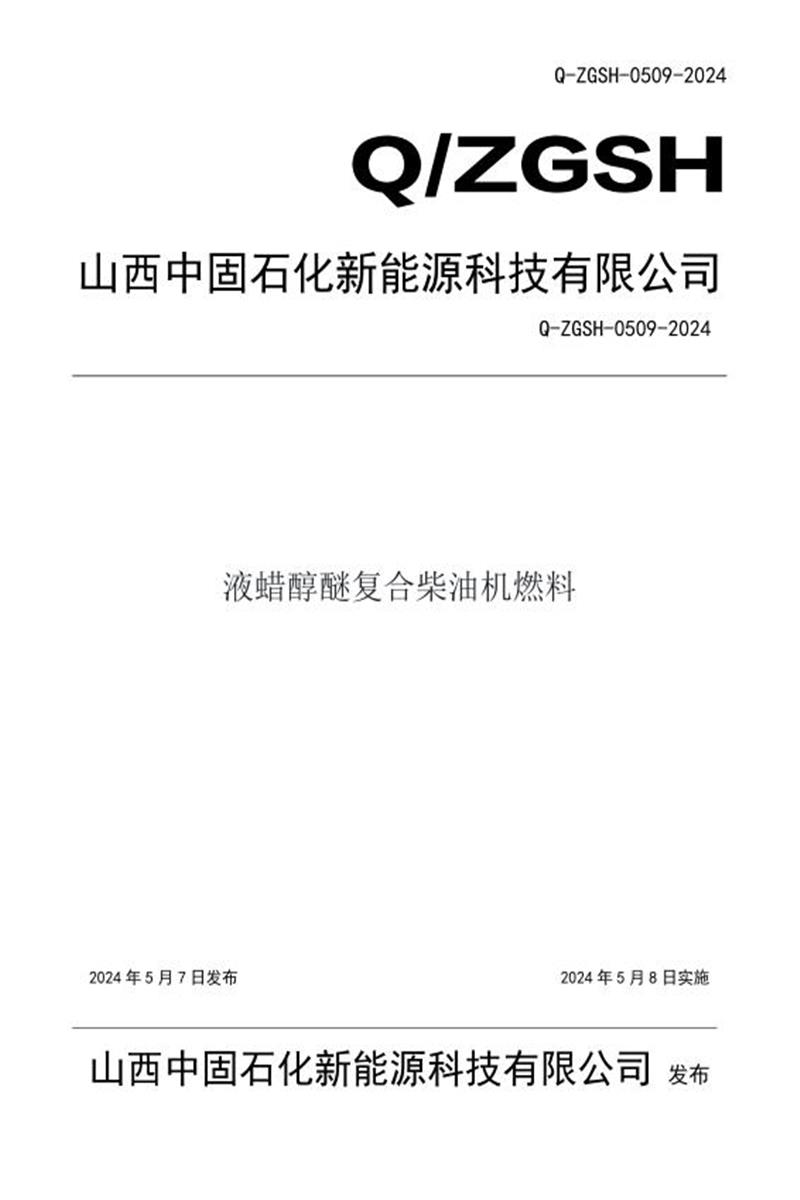 Q/ZGSH 0509-2024 液蜡醇醚复合柴油机燃料资源截图