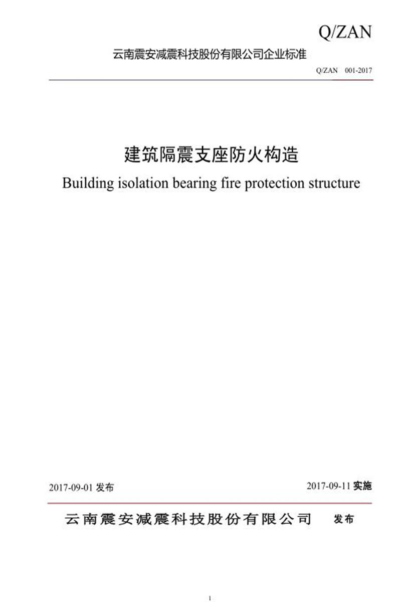 Q/ZAN 001-2017 建筑隔震支座防火构造资源截图