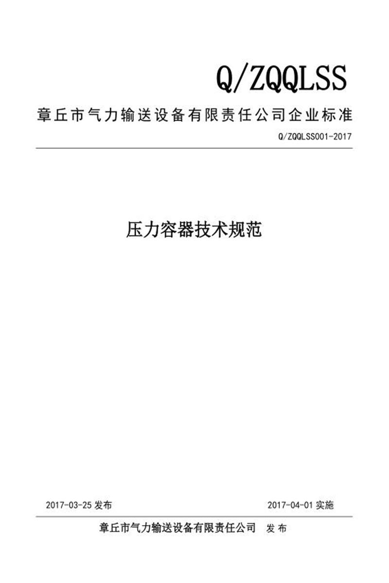 Q/ZQQLSS001-2017 压力容器技术规范资源截图