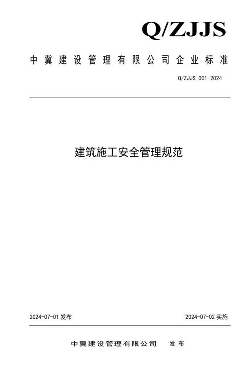 Q/ZJJS 001-2024 建筑施工安全管理规范资源截图