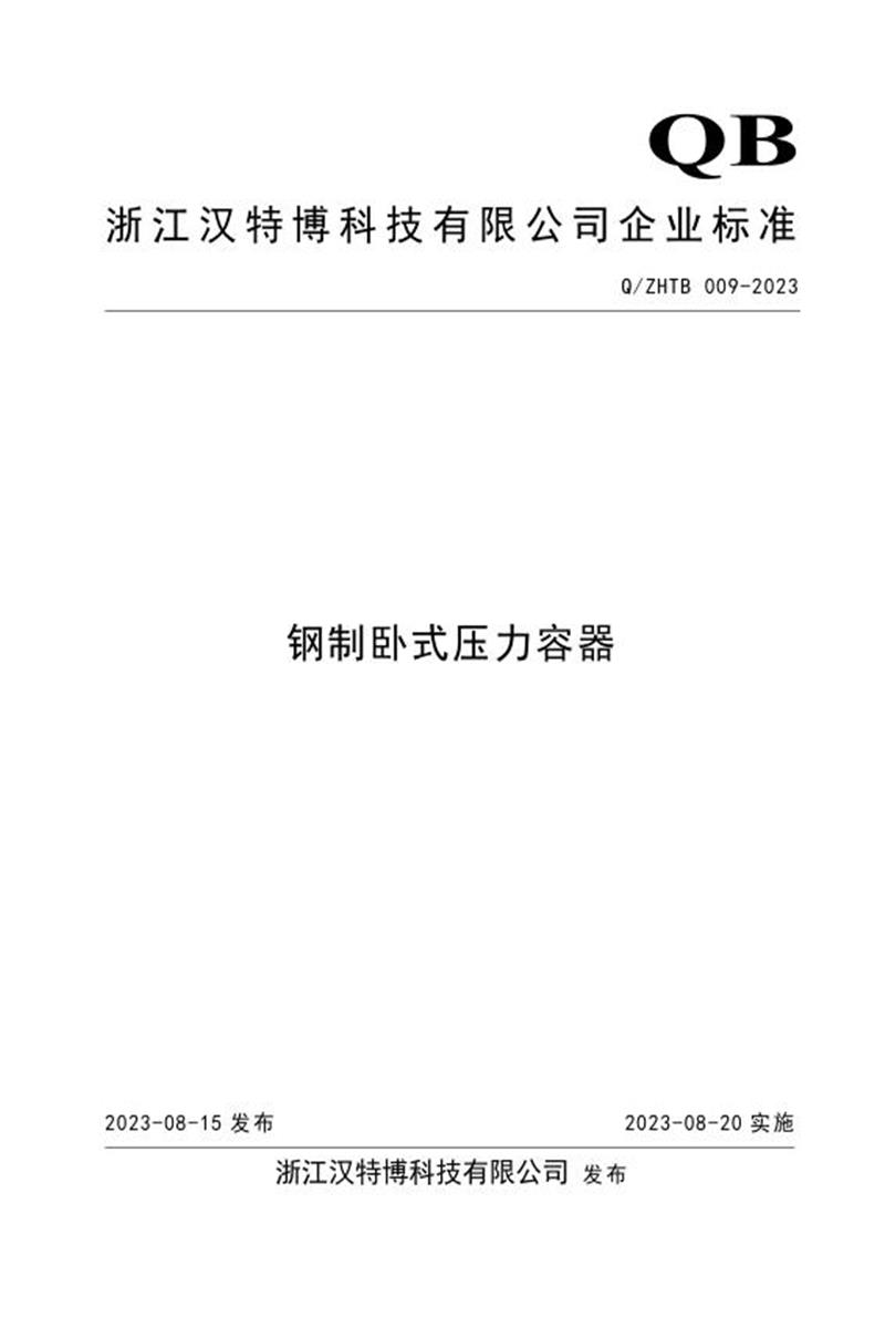 Q/ΖΗΤΒ 009-2023 钢制卧式压力容器资源截图