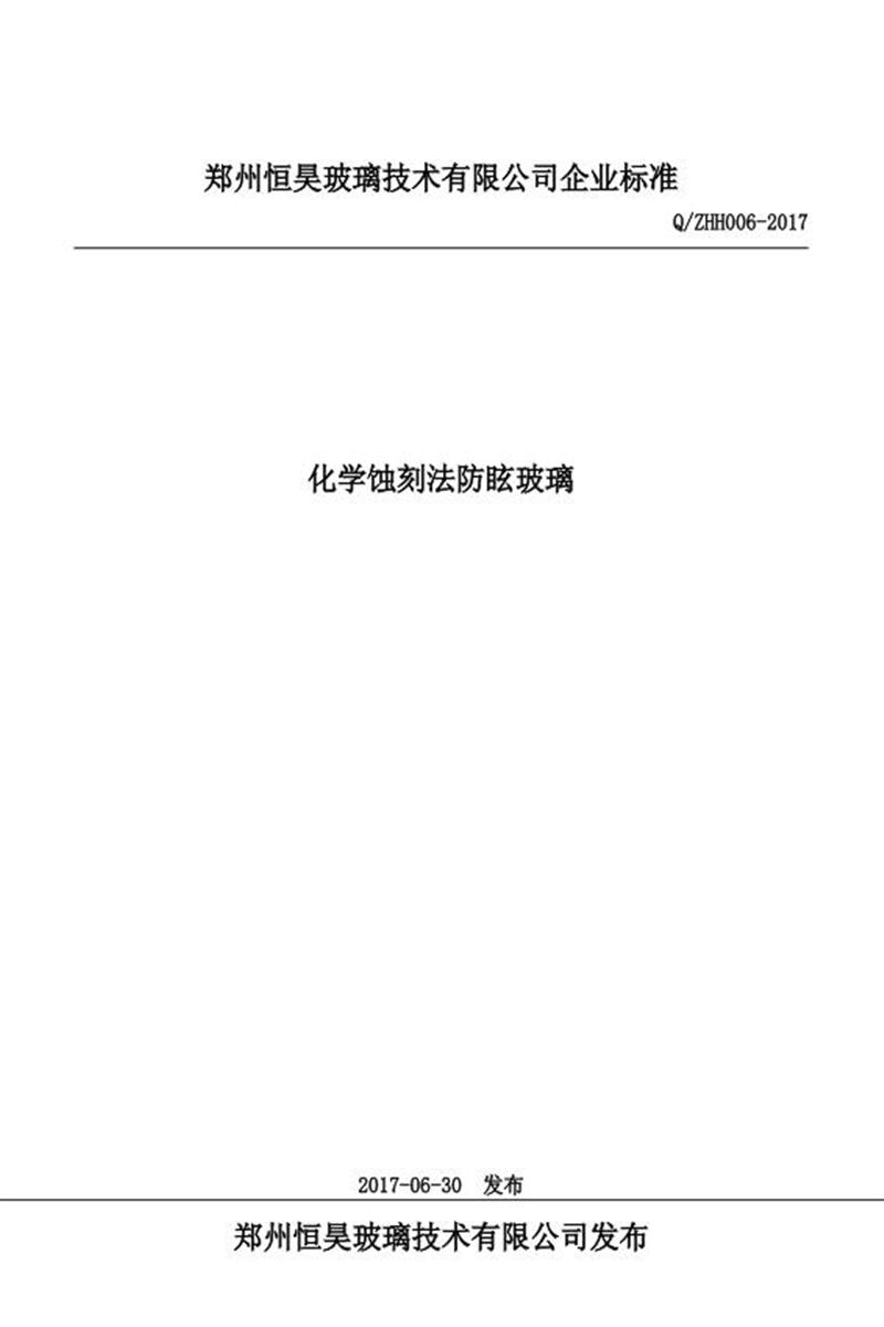 Q/ZHH006-2017 化学蚀刻法防眩玻璃资源截图