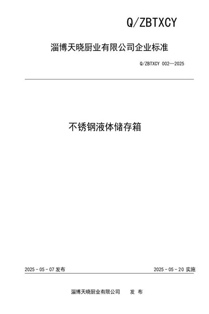 Q/ZBTXCY 003-2025 不锈钢液体储存箱资源截图