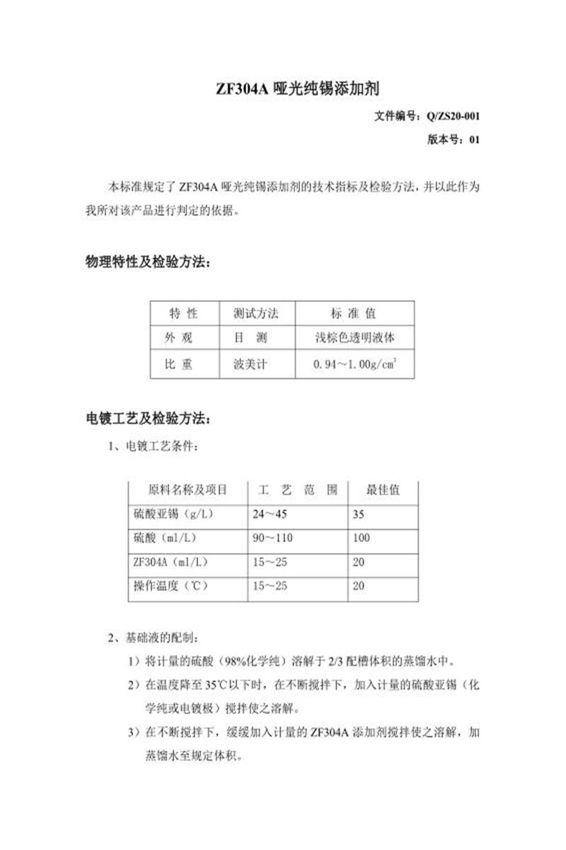 Q/ZS20-001  亚光纯锡添加剂资源截图