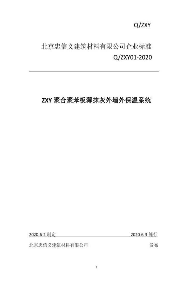 Q/ZXY01-2020 北京忠信义建筑材料资源截图