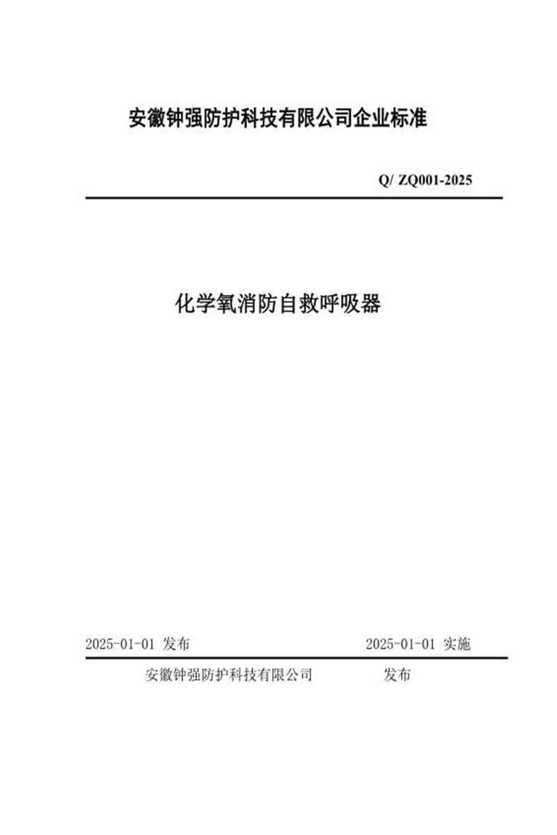 Q/ZQ 001-2025 化学氧消防自救呼吸器资源截图