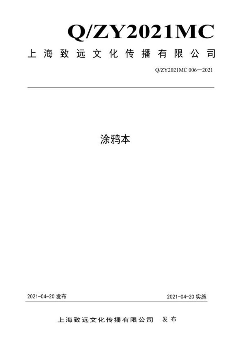 Q/ZY2021MC 006-2021 涂鸦本资源截图