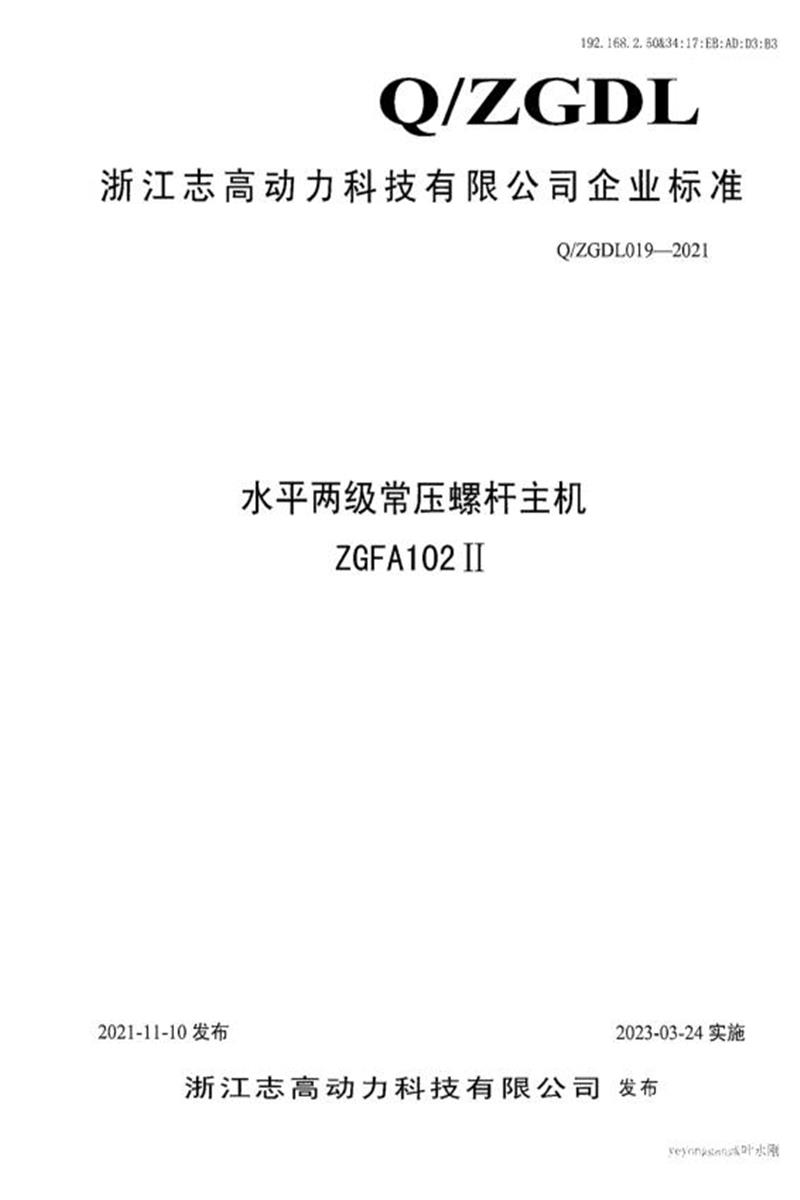 Q/ZGDL019-2021 水平两级常压螺杆主机ZGFA102Ⅱ资源截图