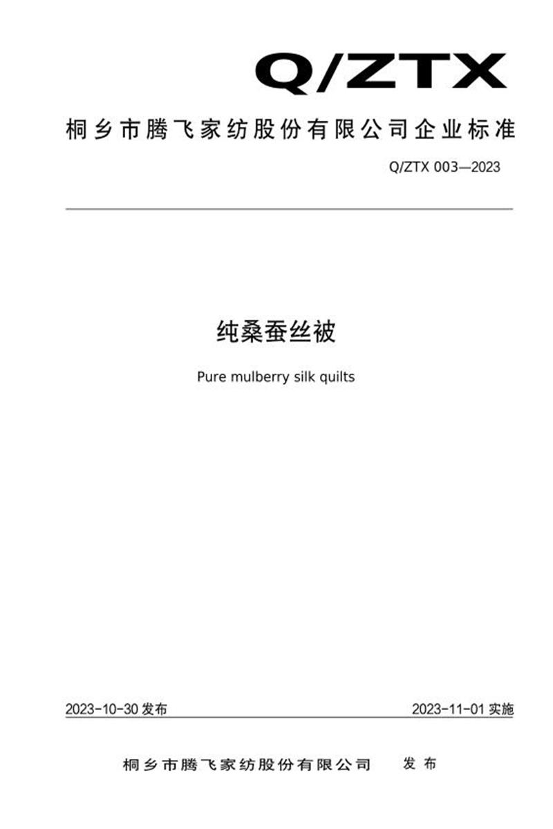 Q/ZTX 003-2023 纯桑蚕丝被资源截图