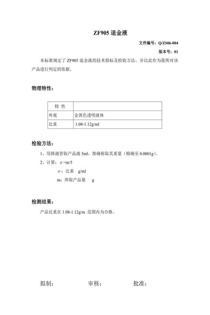 Q/ZS06-004-2020 退金液资源截图