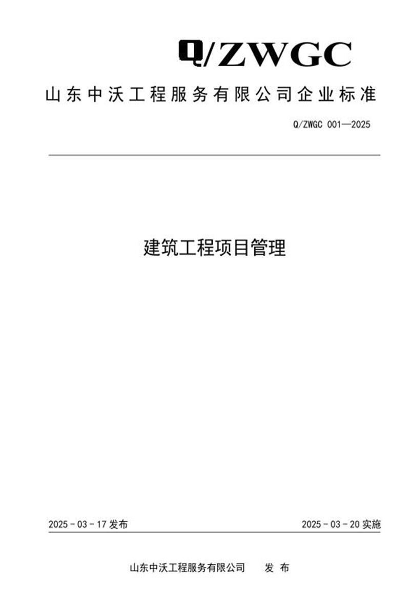 Q/ZWGC 001-2025 建筑工程项目管理资源截图