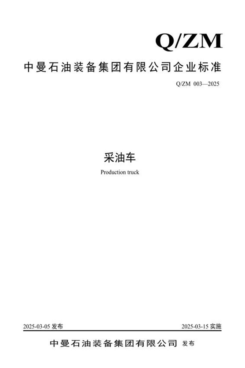 Q/ZM 003-2025 采油车资源截图