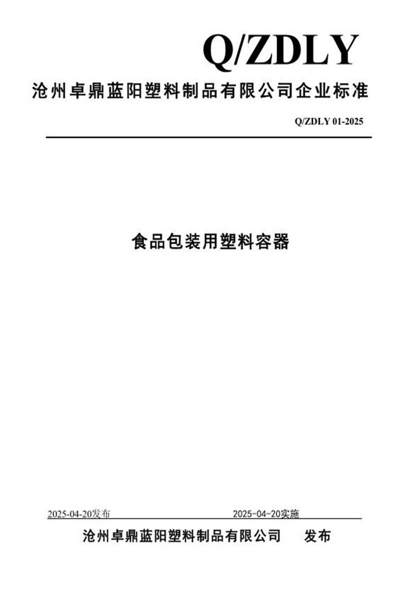 Q/ZDLY 01-2025 食品包装用塑料容器资源截图