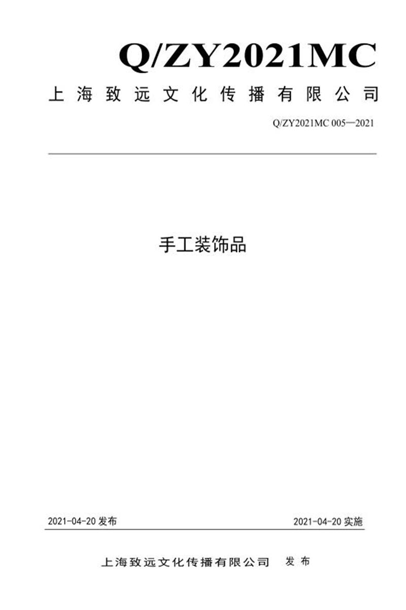 Q/ZY2021MC 005-2021 手工装饰品资源截图