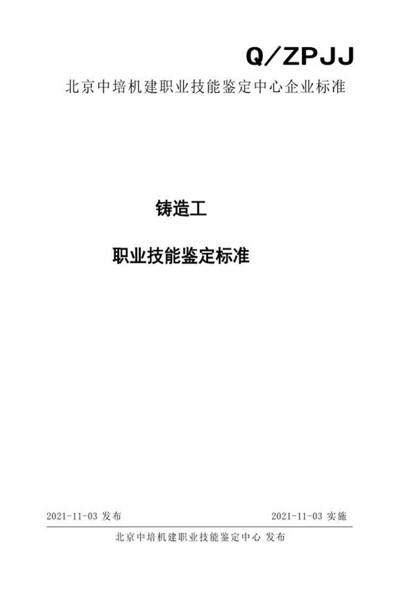 Q/ZPJJ 054-2021 铸造工职业技能鉴定标准资源截图