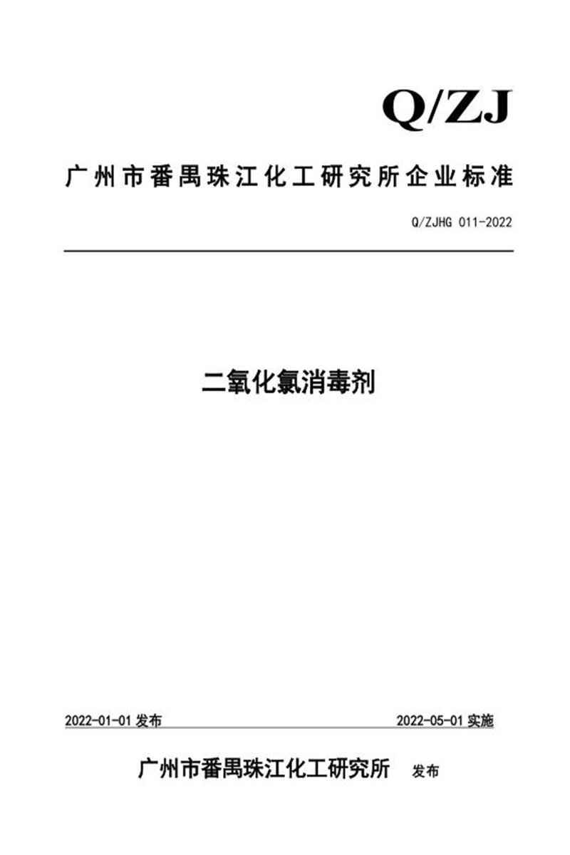Q/ZJHG 011-2022 二氧化氯消毒剂资源截图