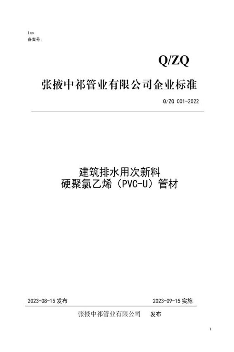 Q/ZQ 001-2022 建筑排水用次新料硬聚氯乙烯管材资源截图