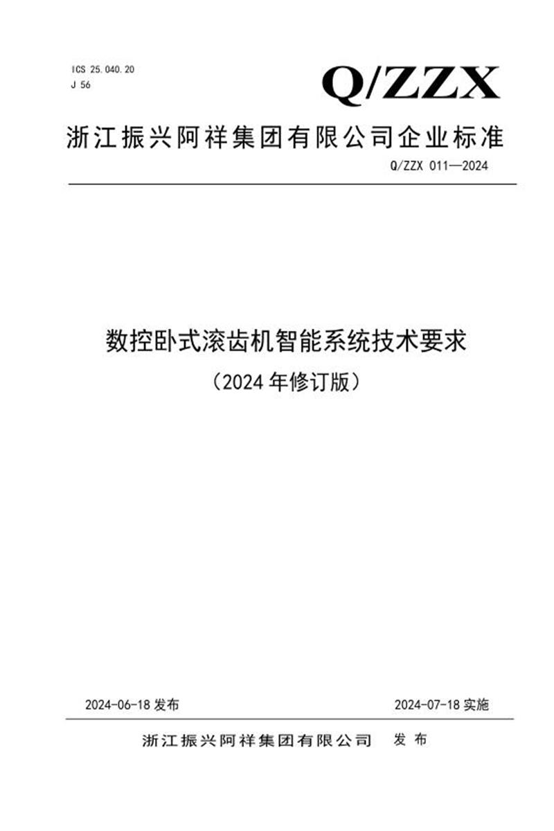 Q/ZZX 011-2024 数控卧式滚齿机智能系统技术要求（2024年修订版）资源截图