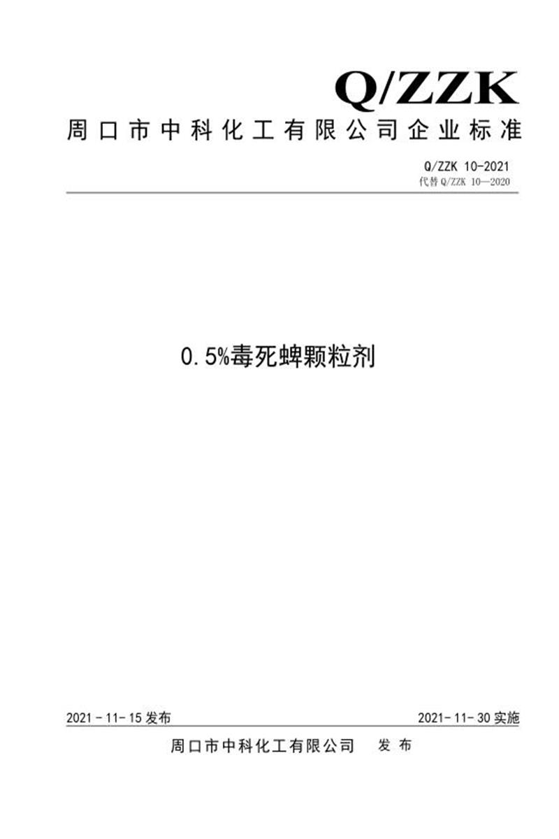 Q/ZZK 10-2021 0.5%毒死蜱颗粒剂资源截图