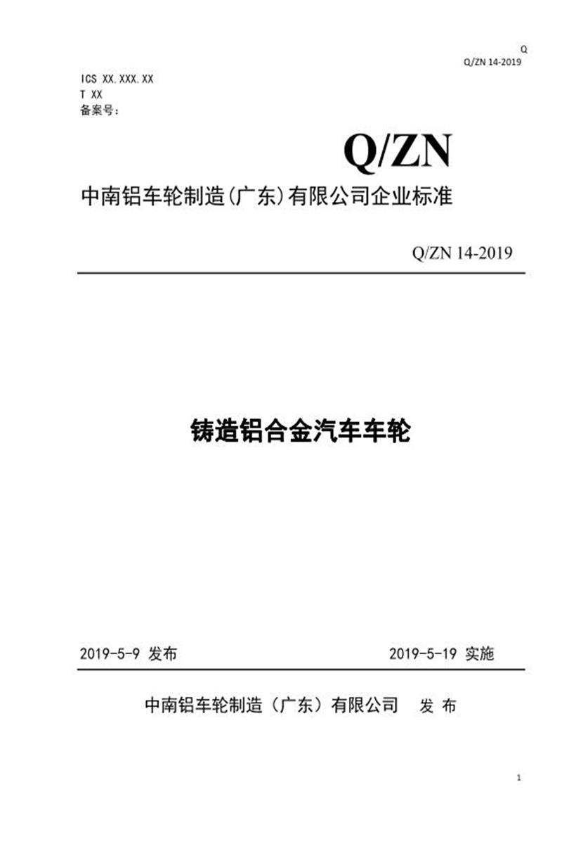 Q/ZN 14-2019 铸造铝合金汽车车轮资源截图