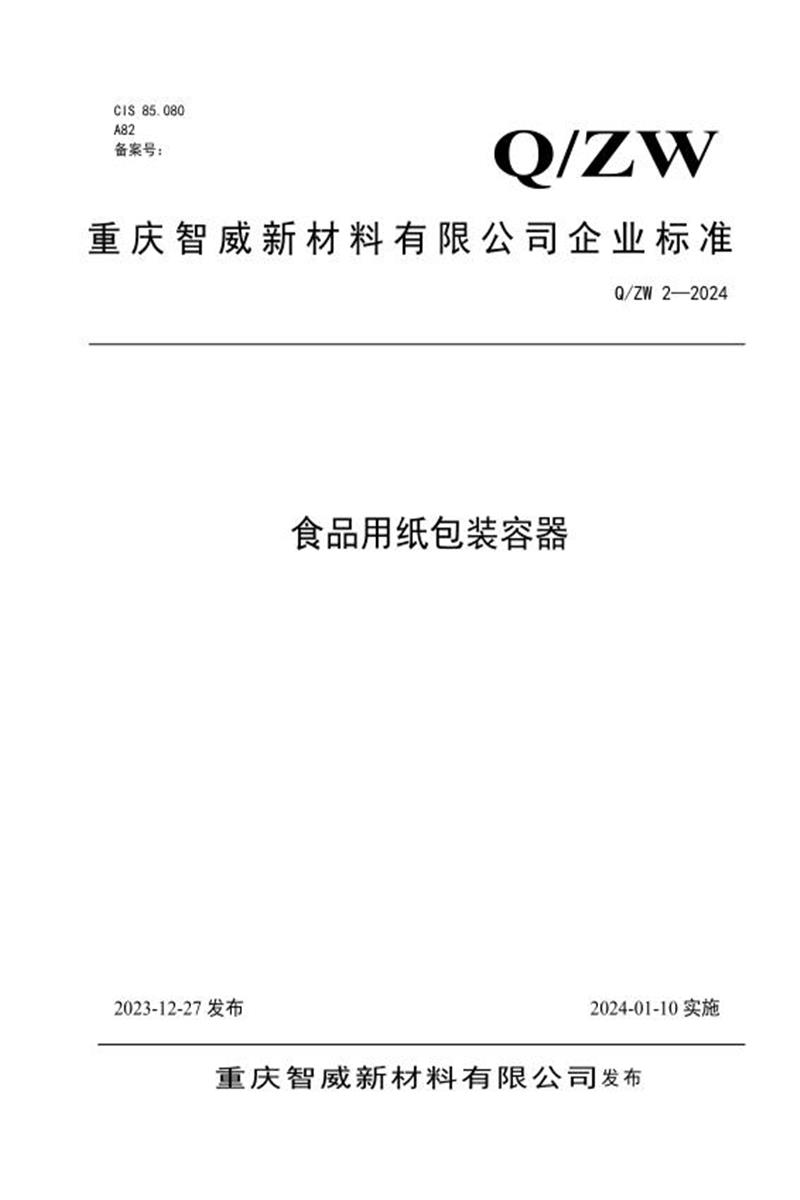 Q/ZW 2-2024 食品用纸包装容器资源截图