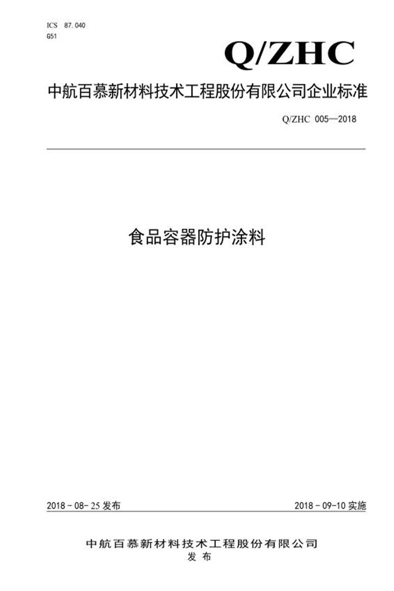 Q/ZHC005-2018 食品容器防护涂料资源截图