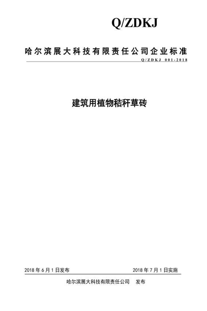 Q/ZDKJ001-2018 建筑用植物秸秆草砖资源截图