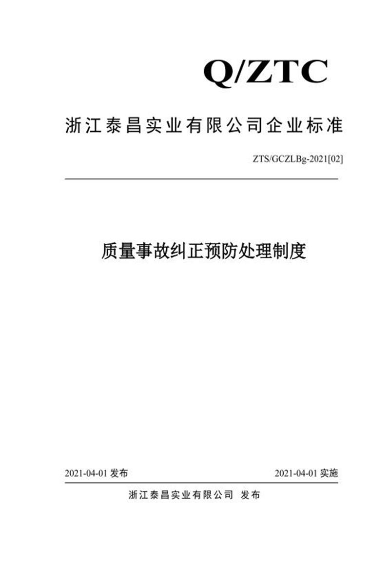 ZTS/GCZLBg-2021[02]  质量事故纠正预防处理制度资源截图