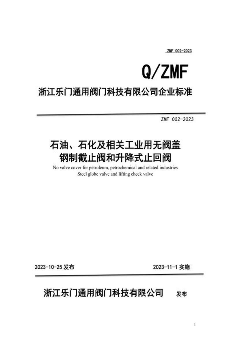Q/ZMF002-2023 石油、石化及相关工业用钢制截止阀和升降式止回阀资源截图