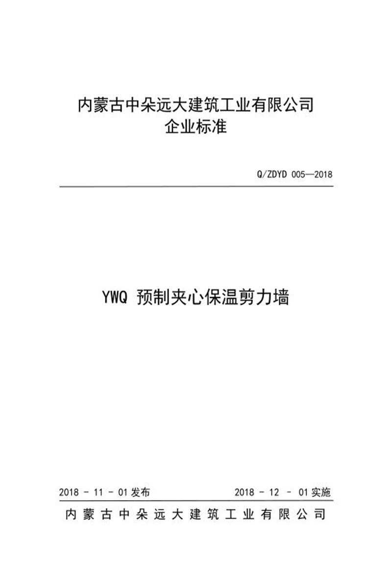 Q/ZDYD 005-2018 YWQ 预制夹心保温剪力墙资源截图