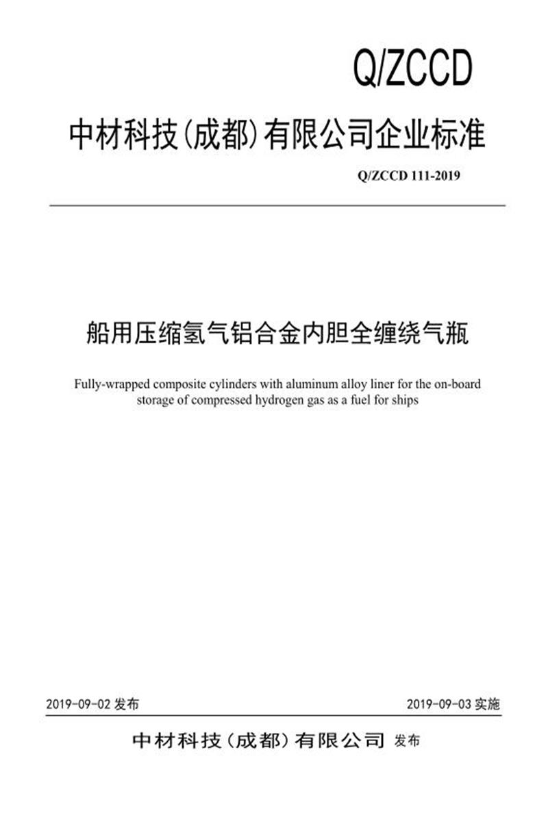 Q/ZCCD 111-2019 船用压缩氢气铝合金内胆全缠绕气瓶资源截图