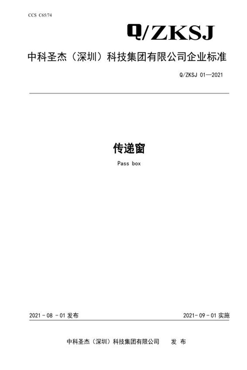 Q/ZKSJ 01-2021 传递窗资源截图