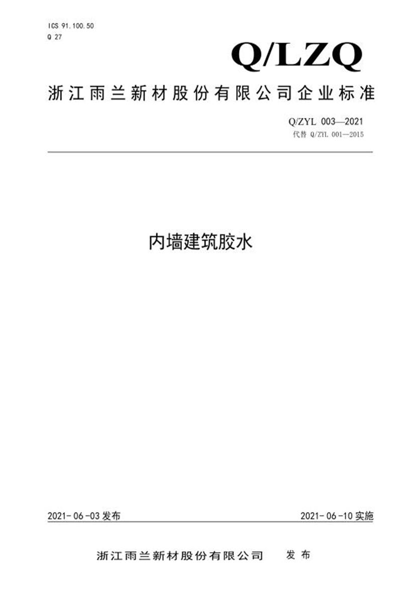 Q/ZYL-003-2021 内墙建筑胶水资源截图