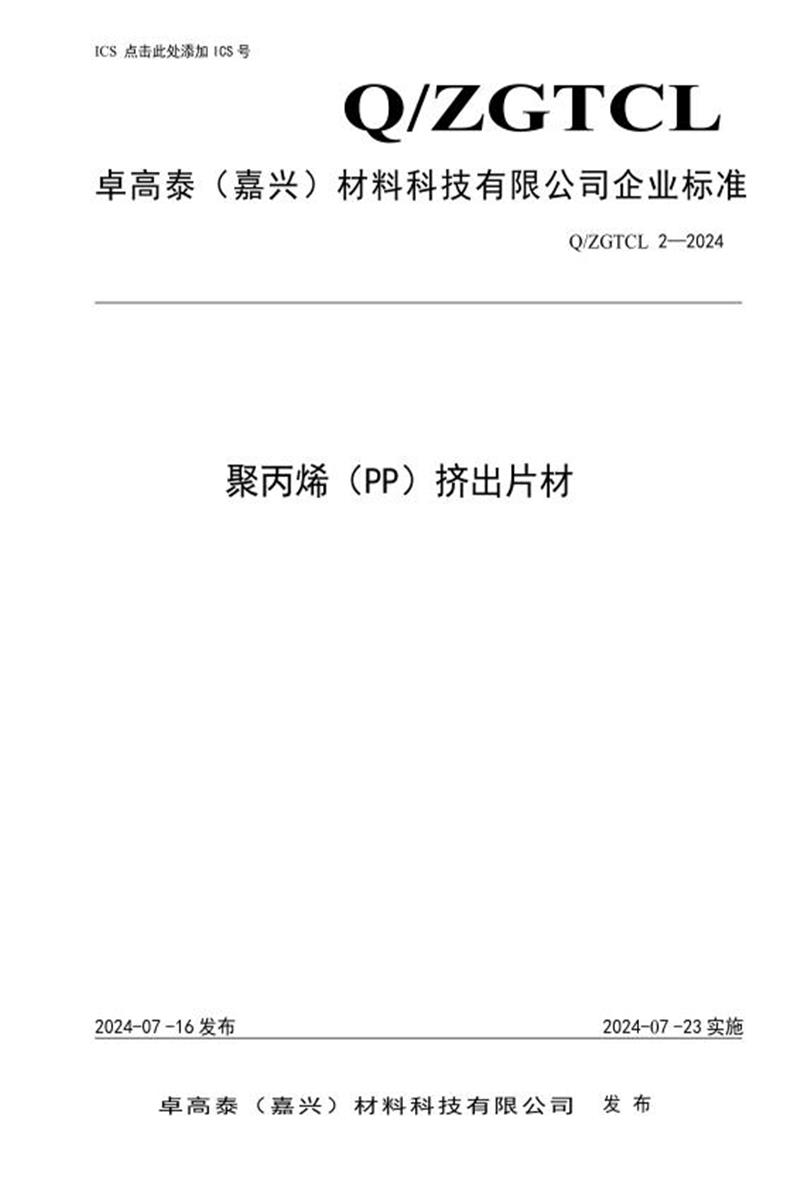 Q/ZGTCL 2-2024 聚丙烯（PP）挤出片材资源截图