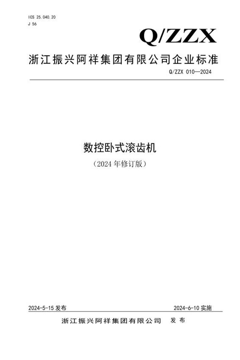 Q/ZZX 010-2024 数控卧式滚齿机（2024年修订版）资源截图