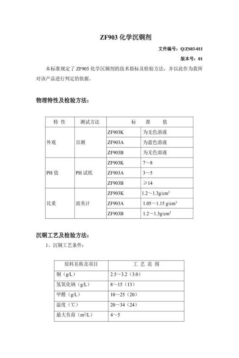 Q/ZS03-011-2020 化学沉铜剂资源截图