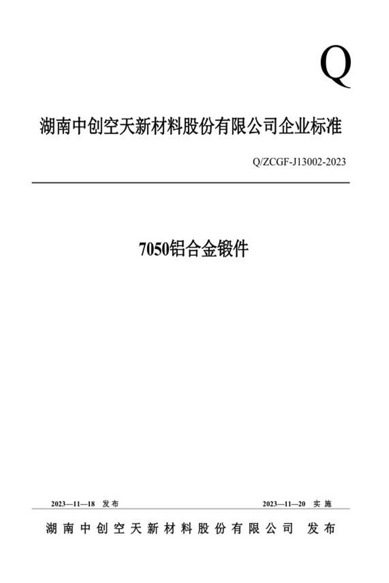 Q/ZCGF-J13002-2023 7050铝合金锻件资源截图