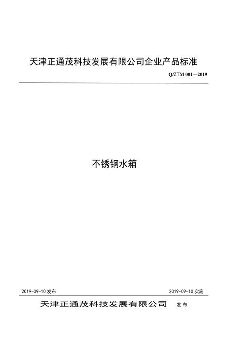 Q/ZTM 001-2019 不锈钢水箱资源截图