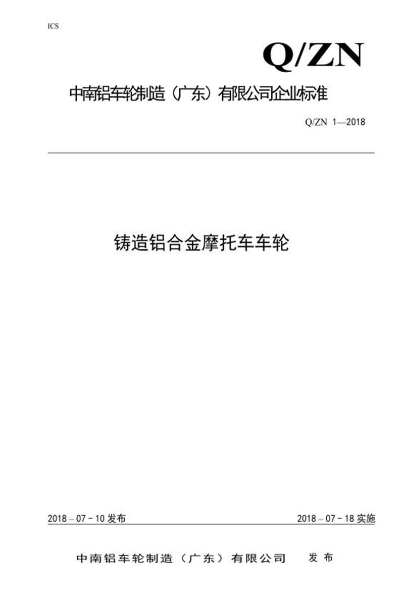 Q/ZN 1-2018 铸造铝合金摩托车车轮资源截图